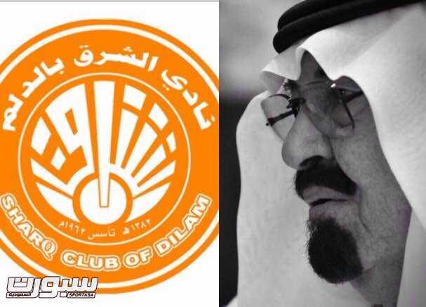 ادارة نادي الشرق تعزي الشعب السعودي في وفاة ملك الانسانية