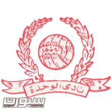 شعار نادي الوحدة