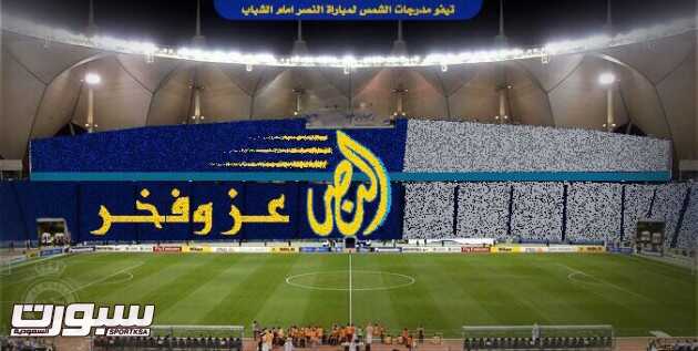 تيفو النصر في مباراة الشباب