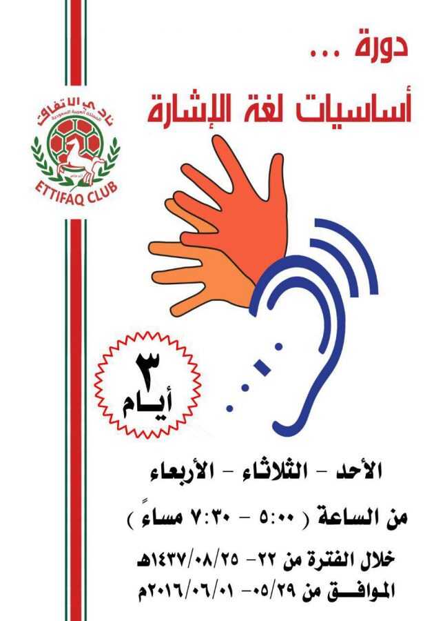 الاتفاق ينظم دورة أساسيات لغة الإشارة صحيفة سبورت السعودية