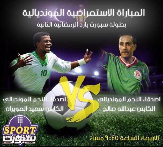 بوستر اللمباراة الاستعراضية