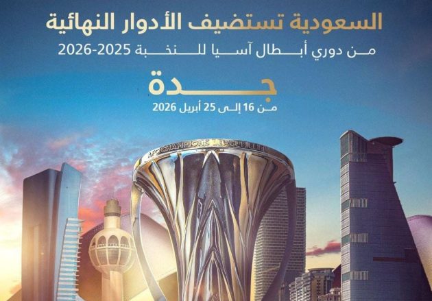 ‎جدة تستضيف نهائيات دوري أبطال آسيا للنخبة 2026