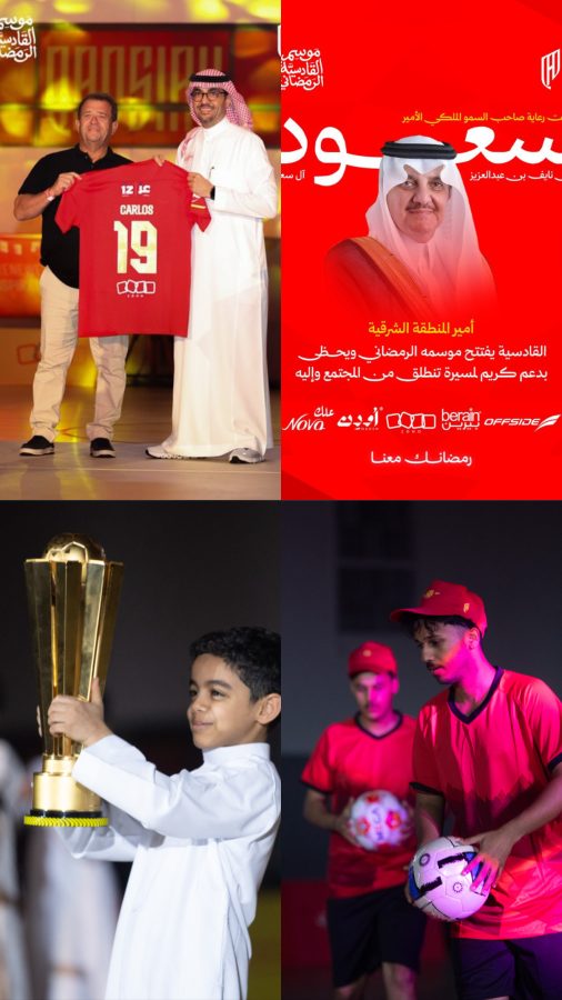 برعاية أمير الشرقية.. انطلاق موسم القادسية الرمضاني 2026 بحلة جديدة 