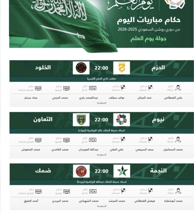 حكام مباريات الجمعة في دوري روشن