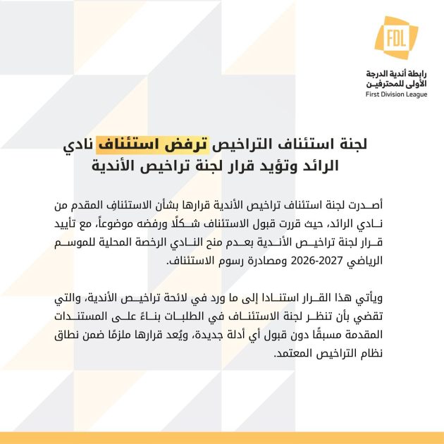 لجنة استئناف التراخيص ترفض استئناف نادي الرائد وتؤيد قرار لجنة تراخيص الأندية